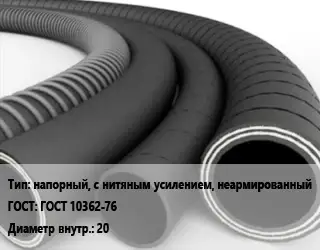 Рукав напорный, с нитяным усилением, неармированный ГОСТ: ГОСТ 10362-76 d=20